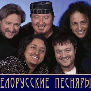 Белорусские Песняры подбор песен на гитаре