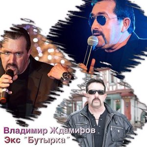 Владимир Ждамиров подбор песен на гитаре