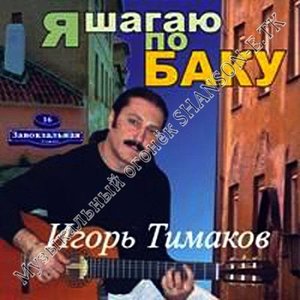 Игорь Тимаков подбор песен на гитаре