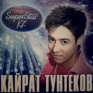 Кайрат Тунтеков подбор песен на гитаре