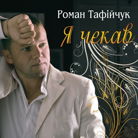 Роман Тафійчук подбор песен на гитаре