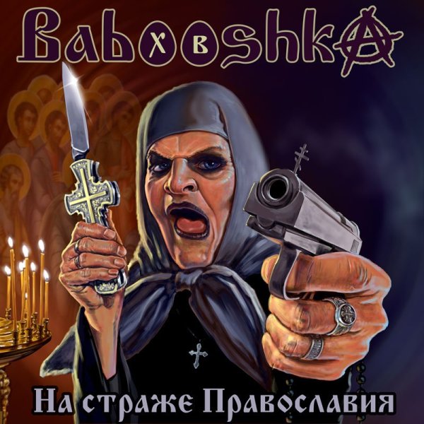 Babooshka подбор песен на гитаре