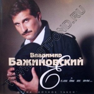 Бажиновский Владимир подбор песен на гитаре