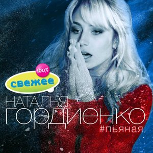 Наталья Гордиенко подбор песен на гитаре