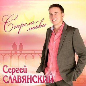 Сергей Славянский подбор песен на гитаре